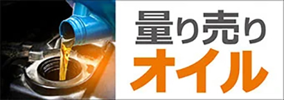 量り売りオイル
