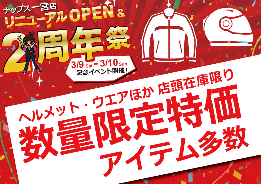 一宮リニューアルOPEN_数量限定特価アイテム