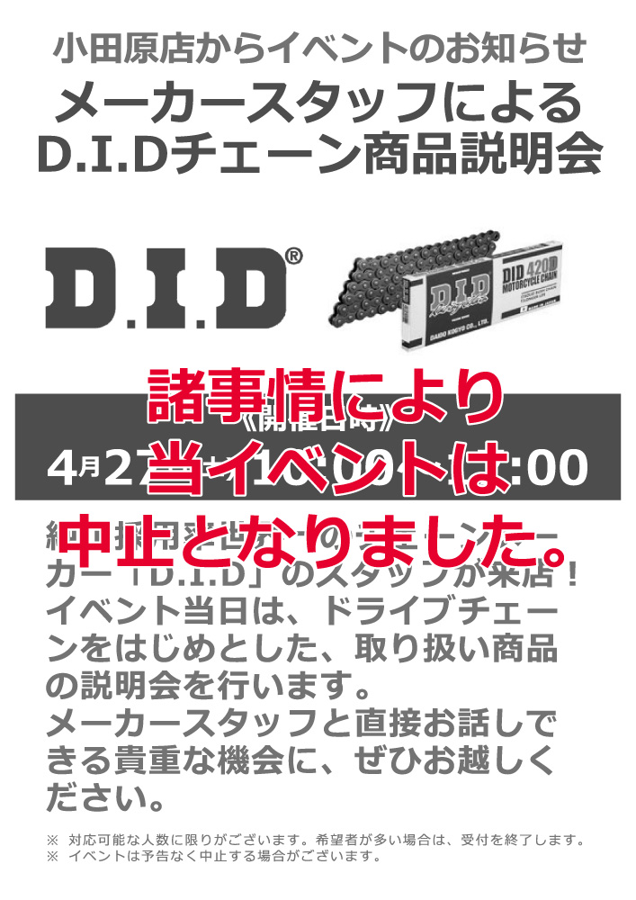 メーカースタッフによるD.I.Dチェーン説明会は中止となりました