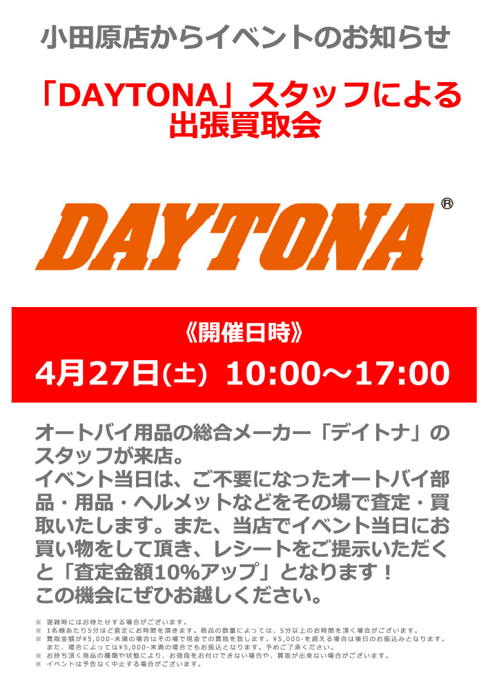 デイトナによる出張買取会