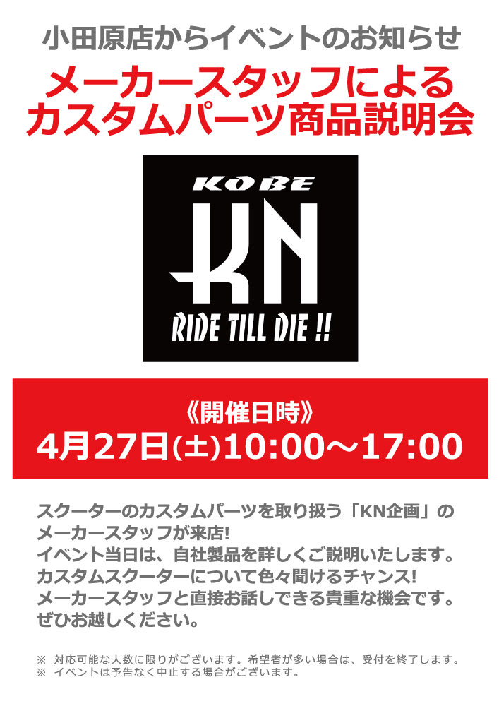 4/27日 KN企画 カスタムパーツ展示説明会