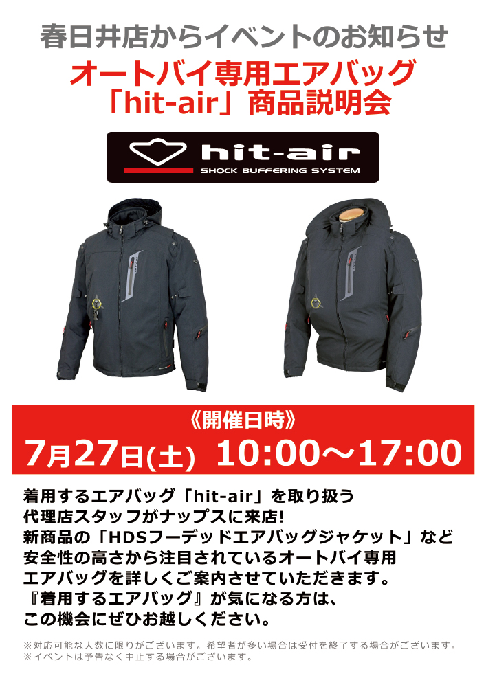 7月27日（土）オートバイ専用エアバッグ「hit-air」商品説明会 - ナップス店舗情報総合サイト