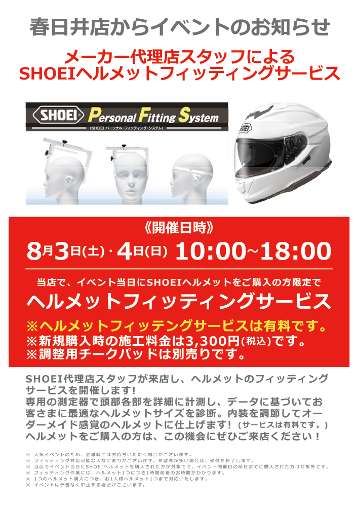 SHOEIヘルメットフィッティング