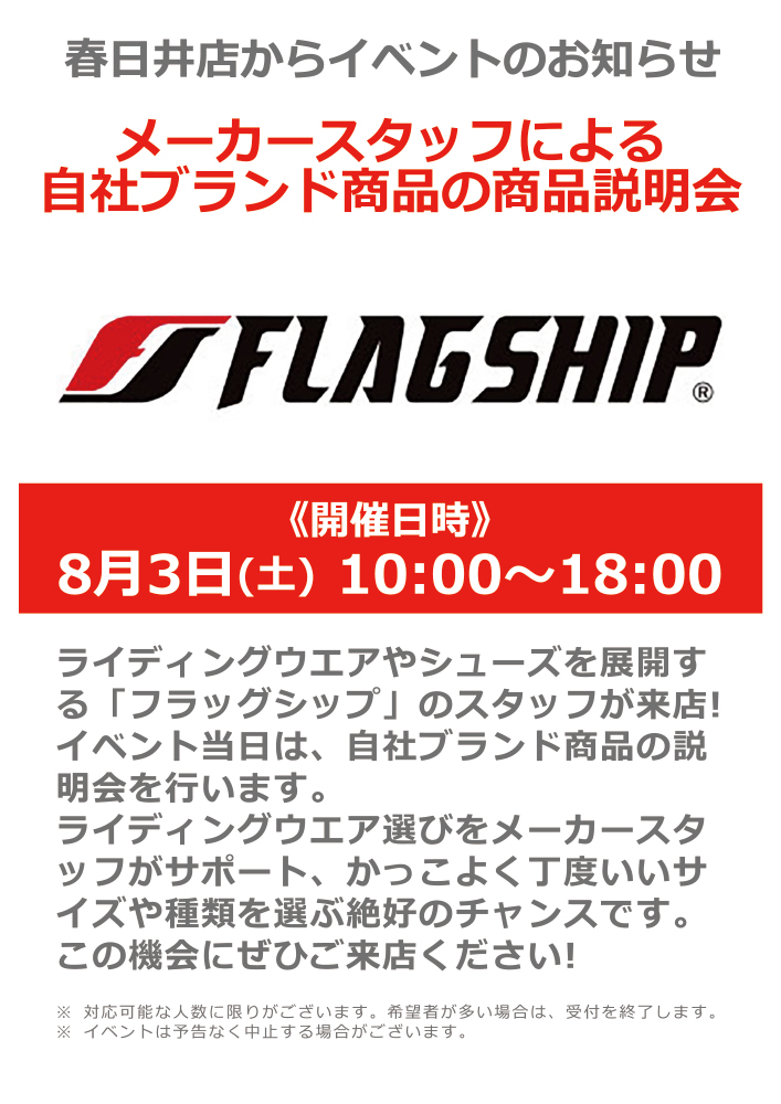 フラッグシップ商品説明会
