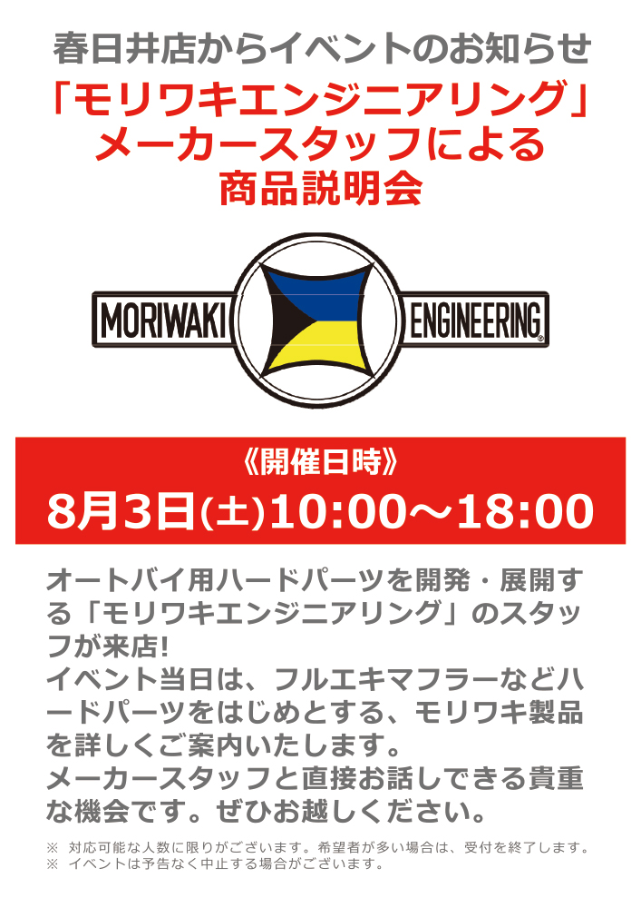 モリワキ商品説明会