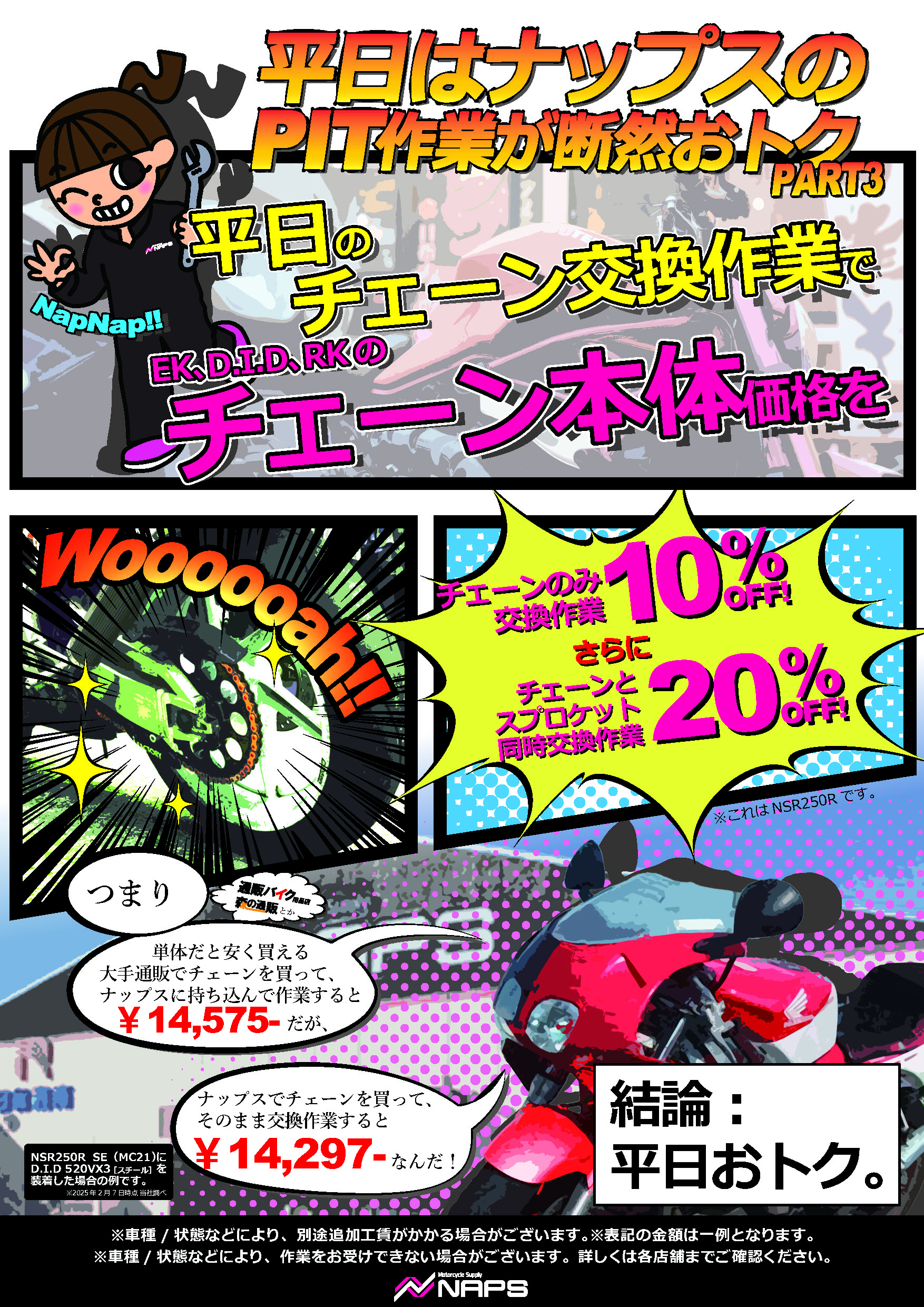 ナップス店舗限定「平日のチェーン交換作業でチェーン本体価格が最大20%OFF」キャンペーン - ナップス店舗情報総合サイト