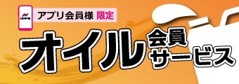 オイル会員サービス
