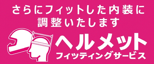 ヘルメットフィッティングサービス