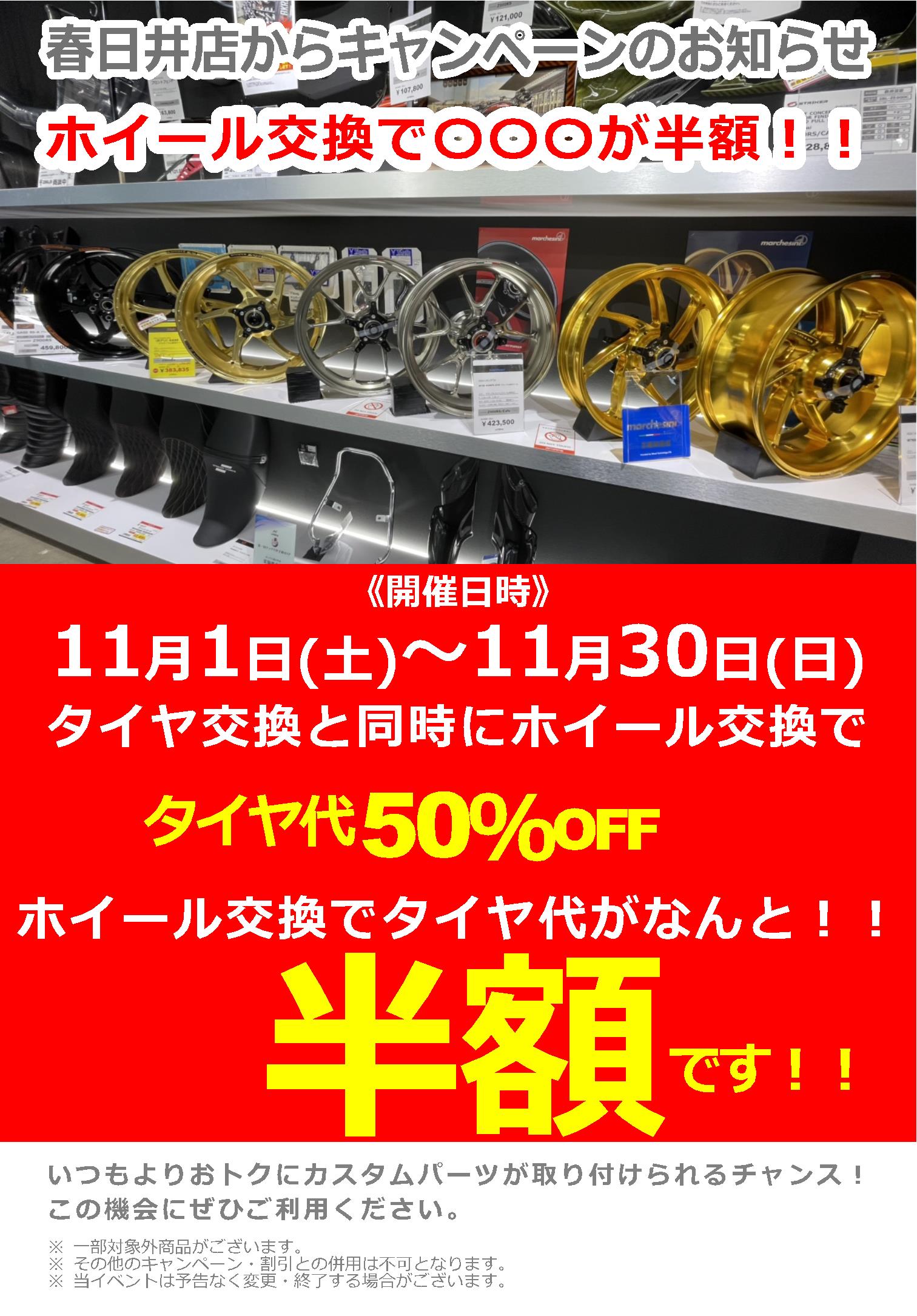 11/1~11/30_ナップス春日井店 ホイール交換で〇〇〇が半額!!
