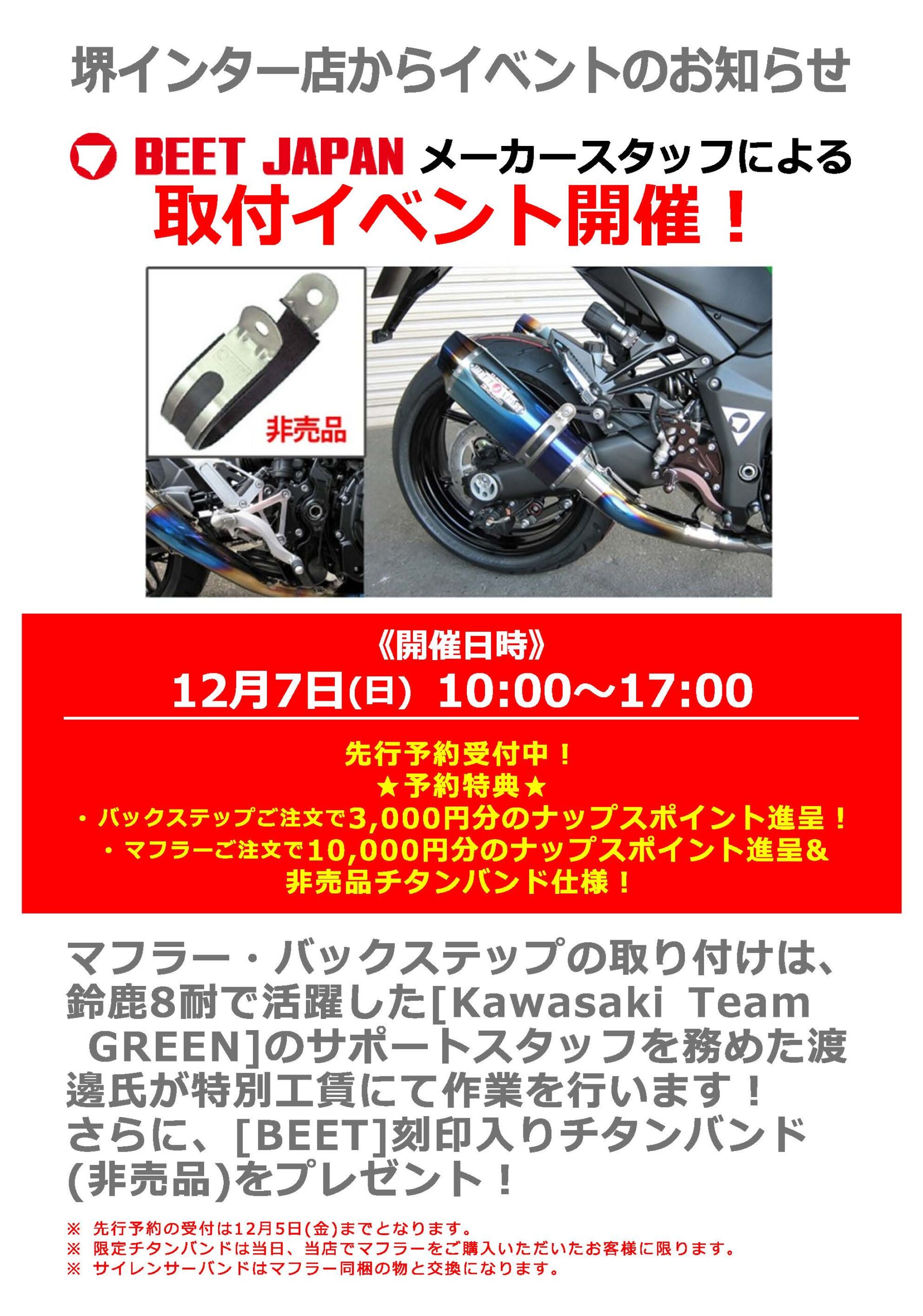 12/7(日)ナップス堺インター店_【事前予約特典あり!】「BEET/ビート」メーカースタッフによるマフラー/バックステップ取付イベント!