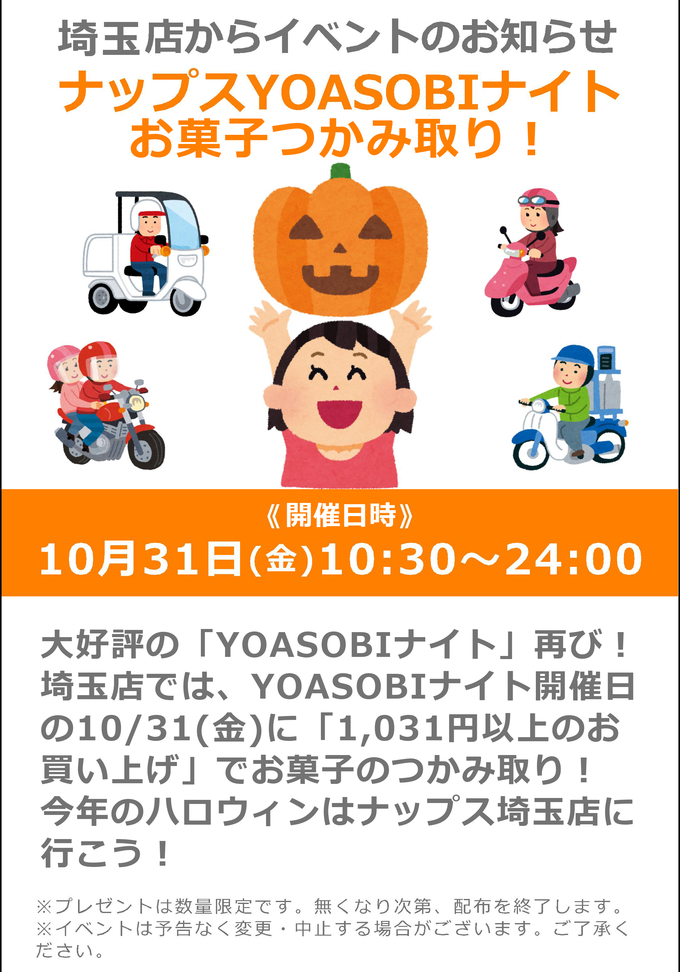 ナップスYOASOBIナイト24時！-ハロウィーン-】埼玉店は「1,031円