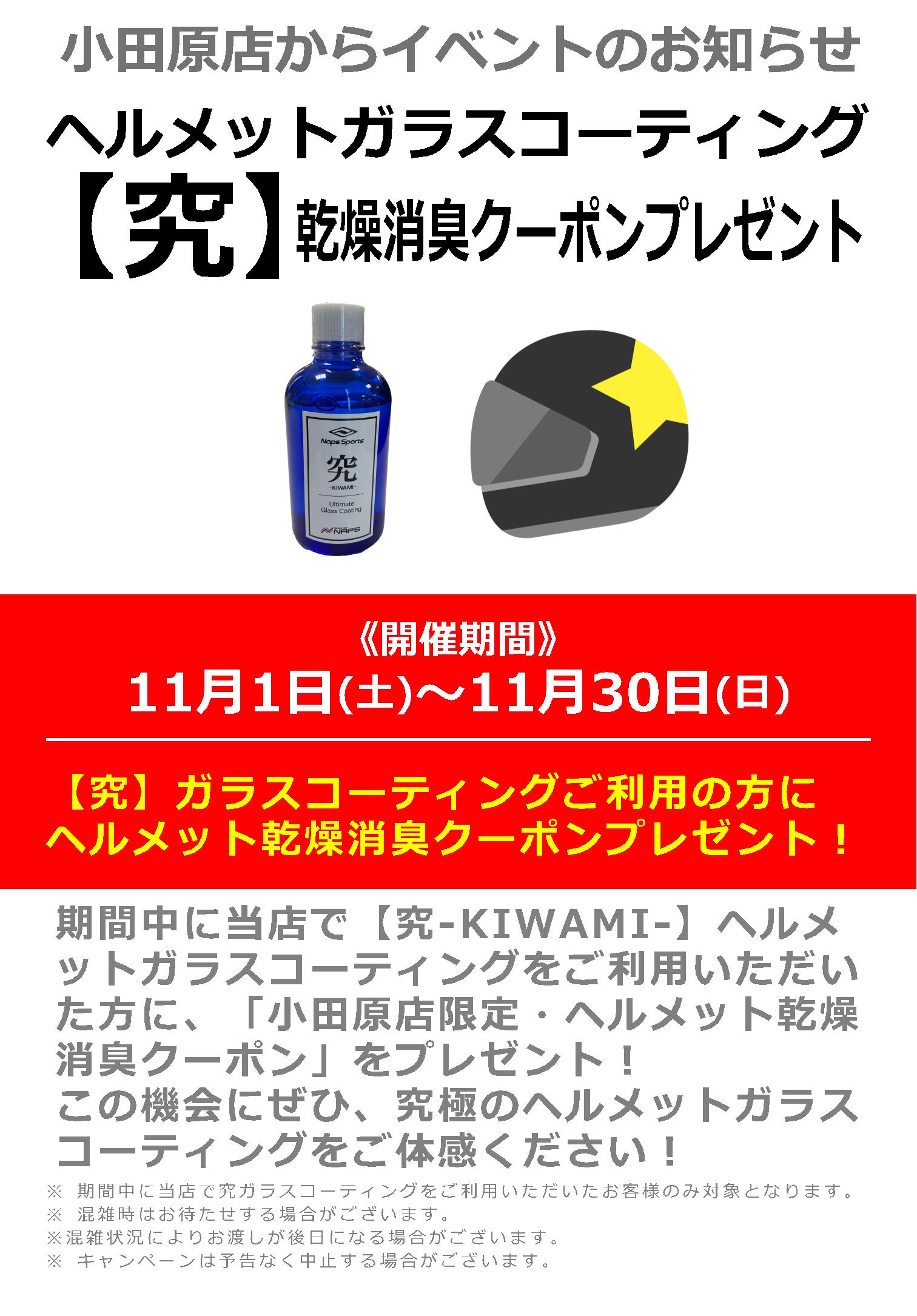 11/1(土)~11/30(日)ナップス小田原店_
【究-KIWAMI-】ヘルメットガラスコーティングご利用で乾燥消臭クーポンプレゼント!
