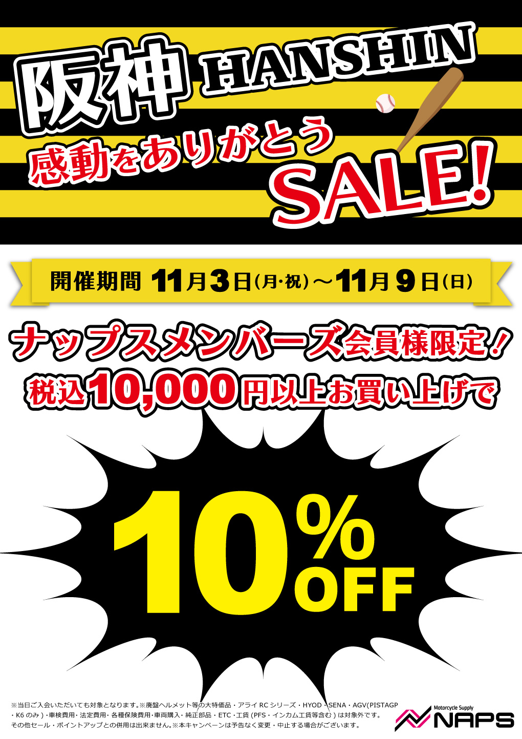 11/3(月・祝)～11/9(日)【堺インター店限定】阪神 感動をありがとうセール開催！