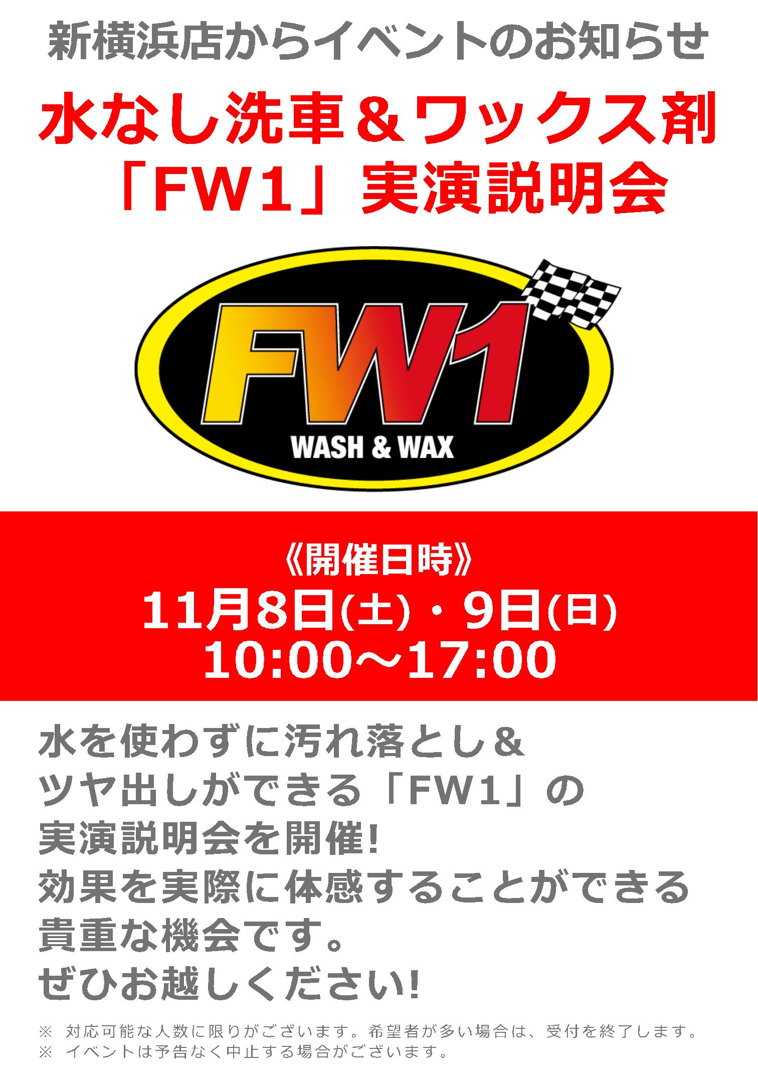 11/8(土)・11/9(日)ナップス新横浜店_水なし洗車＆ワックス剤「FW1」実演説明会