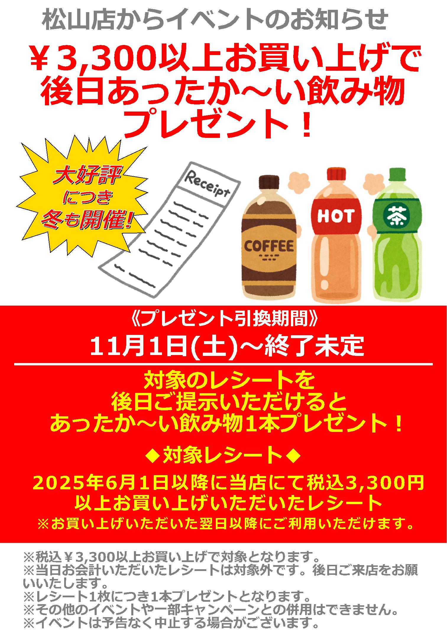 ナップス松山店_3,300円以上お買い上げで後日あったか～い飲み物プレゼント！