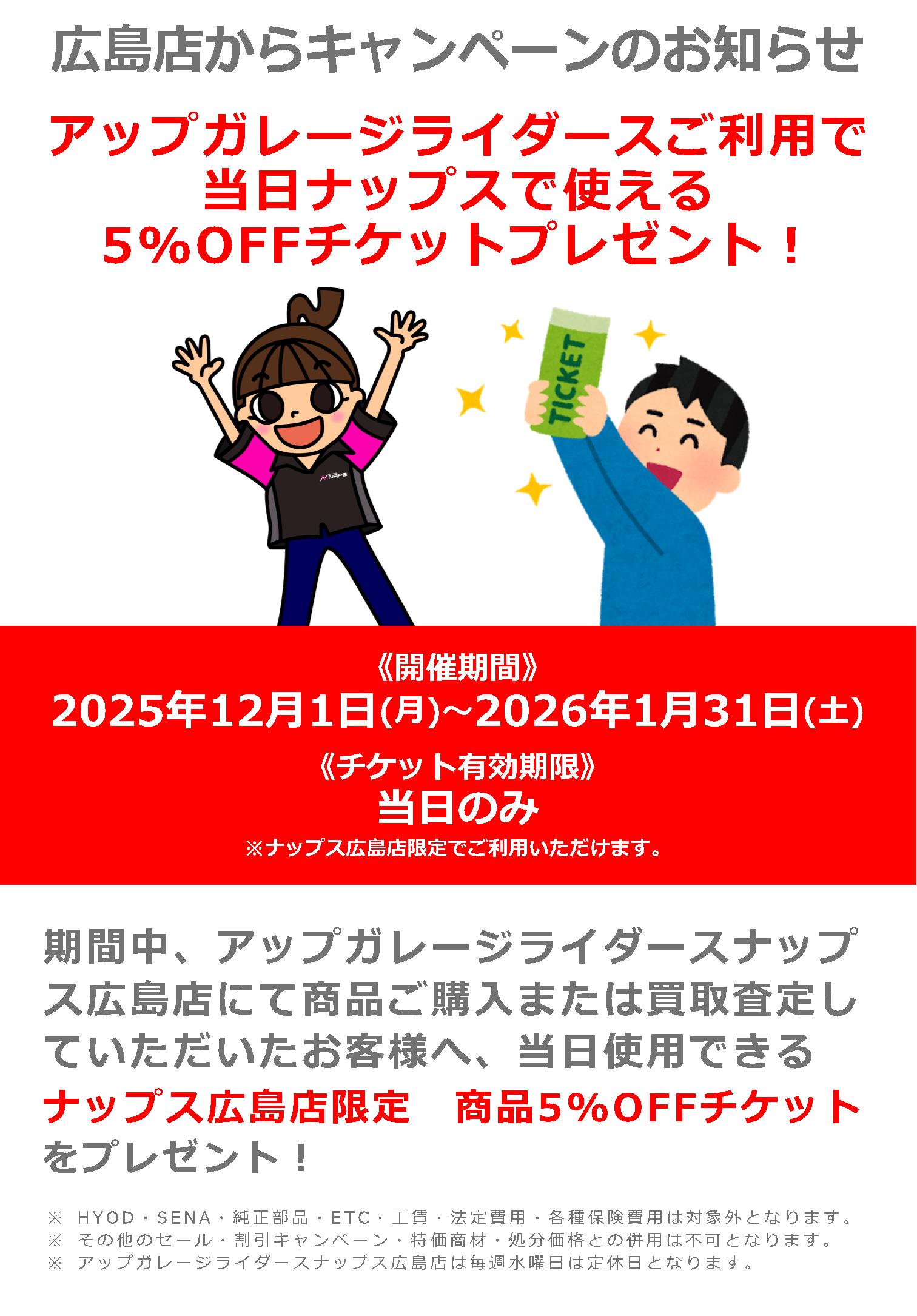 12/1(月)～アップガレージライダースナップス広島店ご利用でナップス広島店で当日使える割引チケットプレゼント！