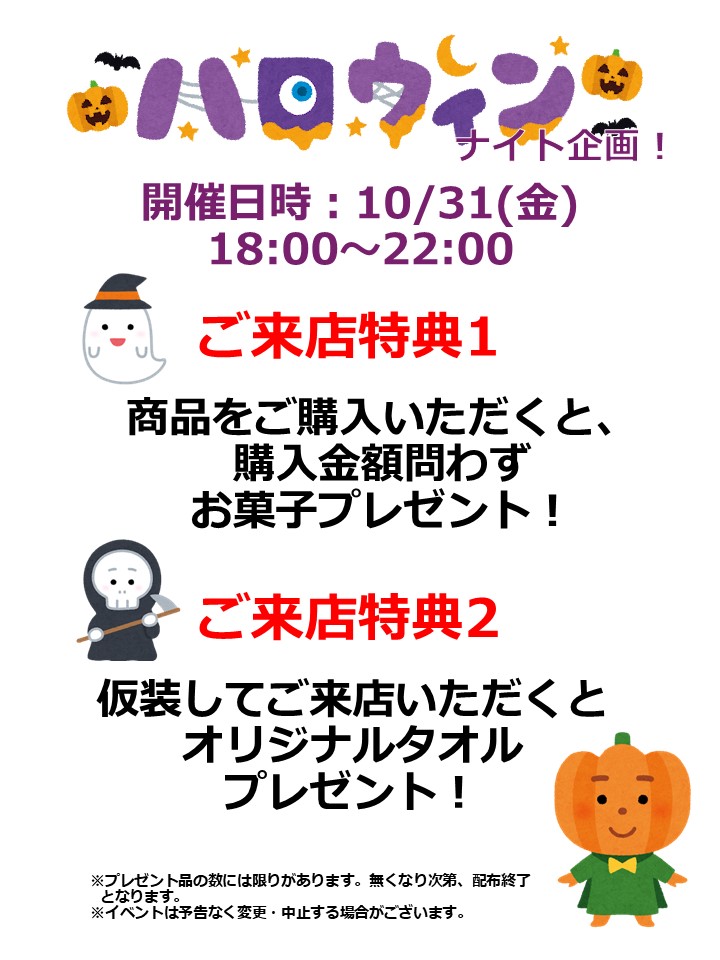 【ナップスYOASOBIナイト24時!-ハロウィーン-】松山店は商品ご購入でお菓子プレゼント&仮装してご来店でハンドタオルプレゼント!