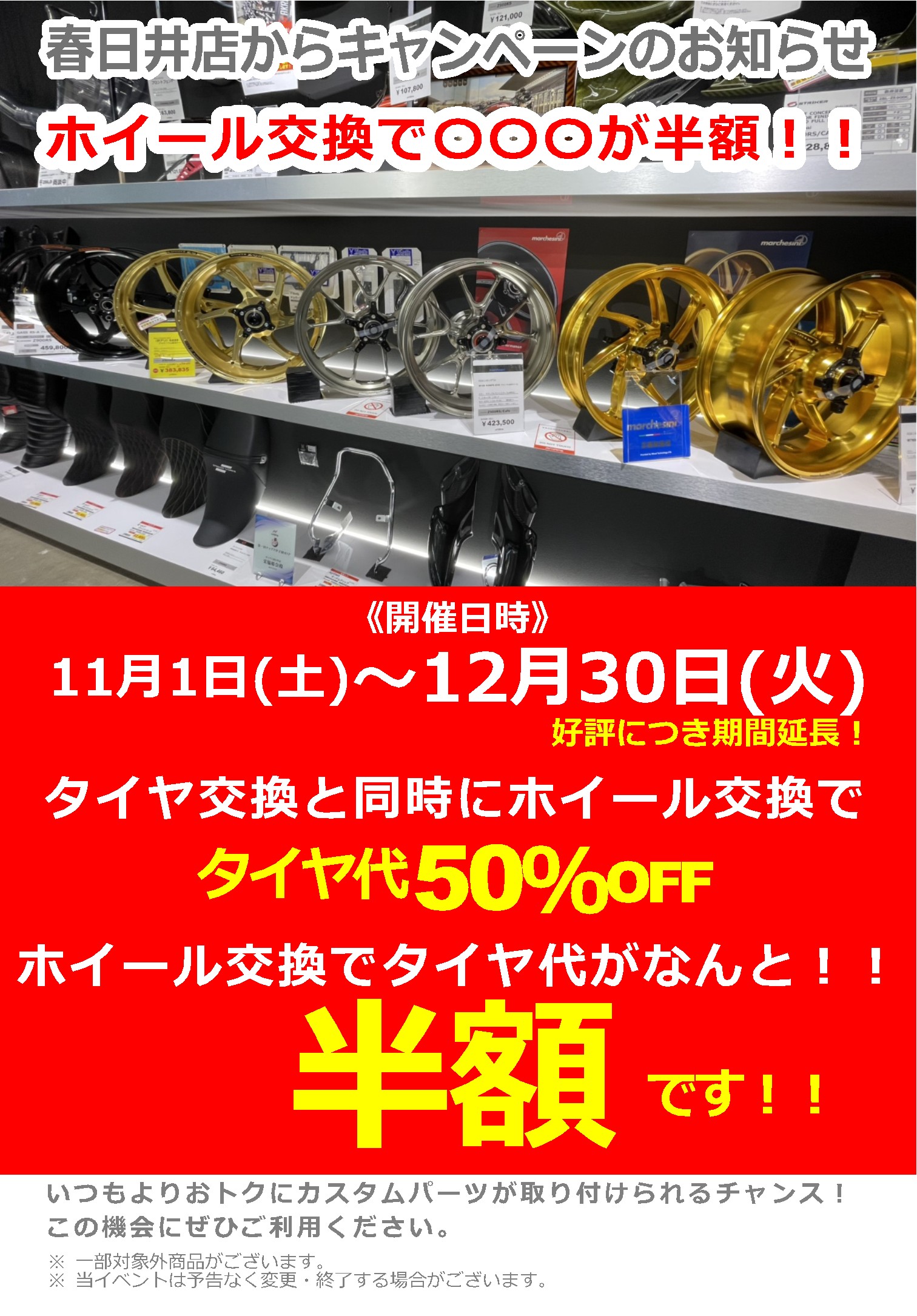 ナップス春日井店_【好評につき12/30まで期間延長!】ホイール交換で○○○が半額!!