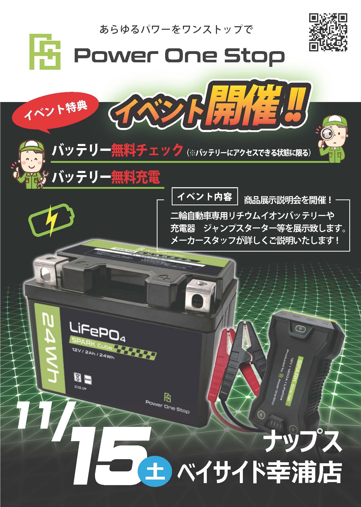 11/15(土)ナップスベイサイド幸浦店_リチウムイオンバッテリー「Power One Stop」商品説明会