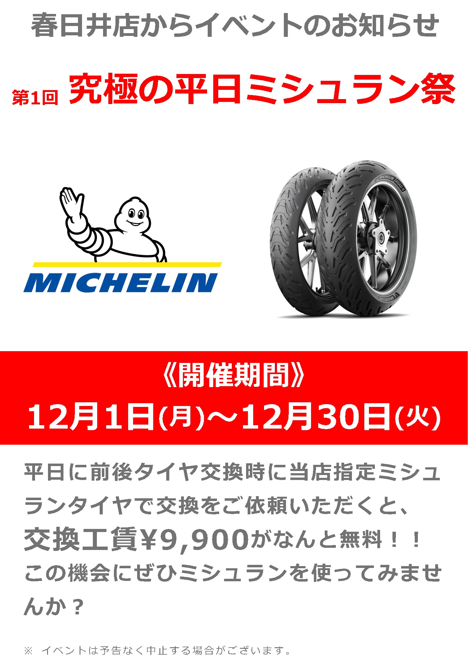 究極の平日ミシュラン祭!当店指定のタイヤ交換で交換工賃が無料!
