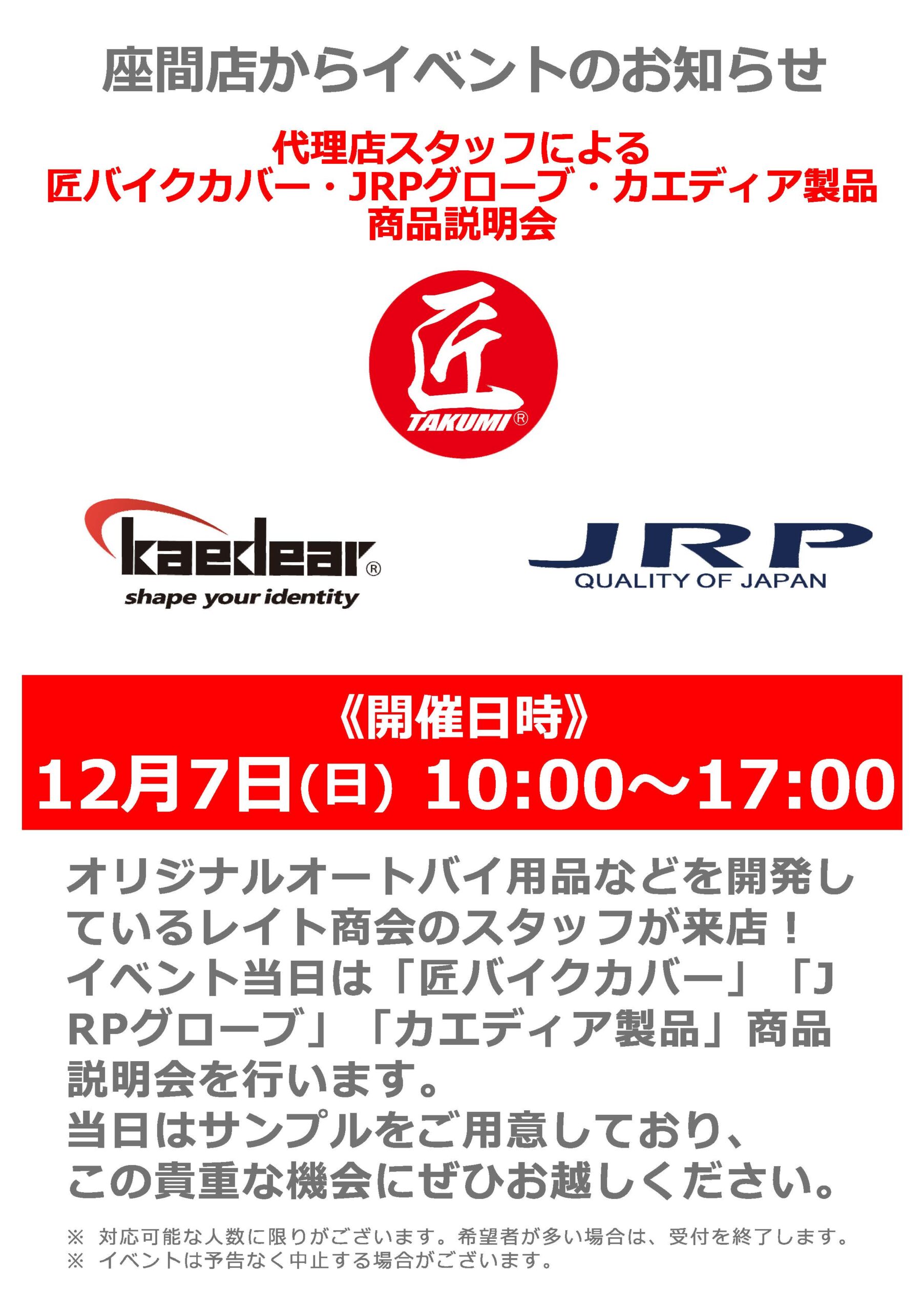 レイト商会_商品展示説明会_12/7(日)ナップス座間店_人気YouTuberすきまるダイアリーさんオフ会イベント