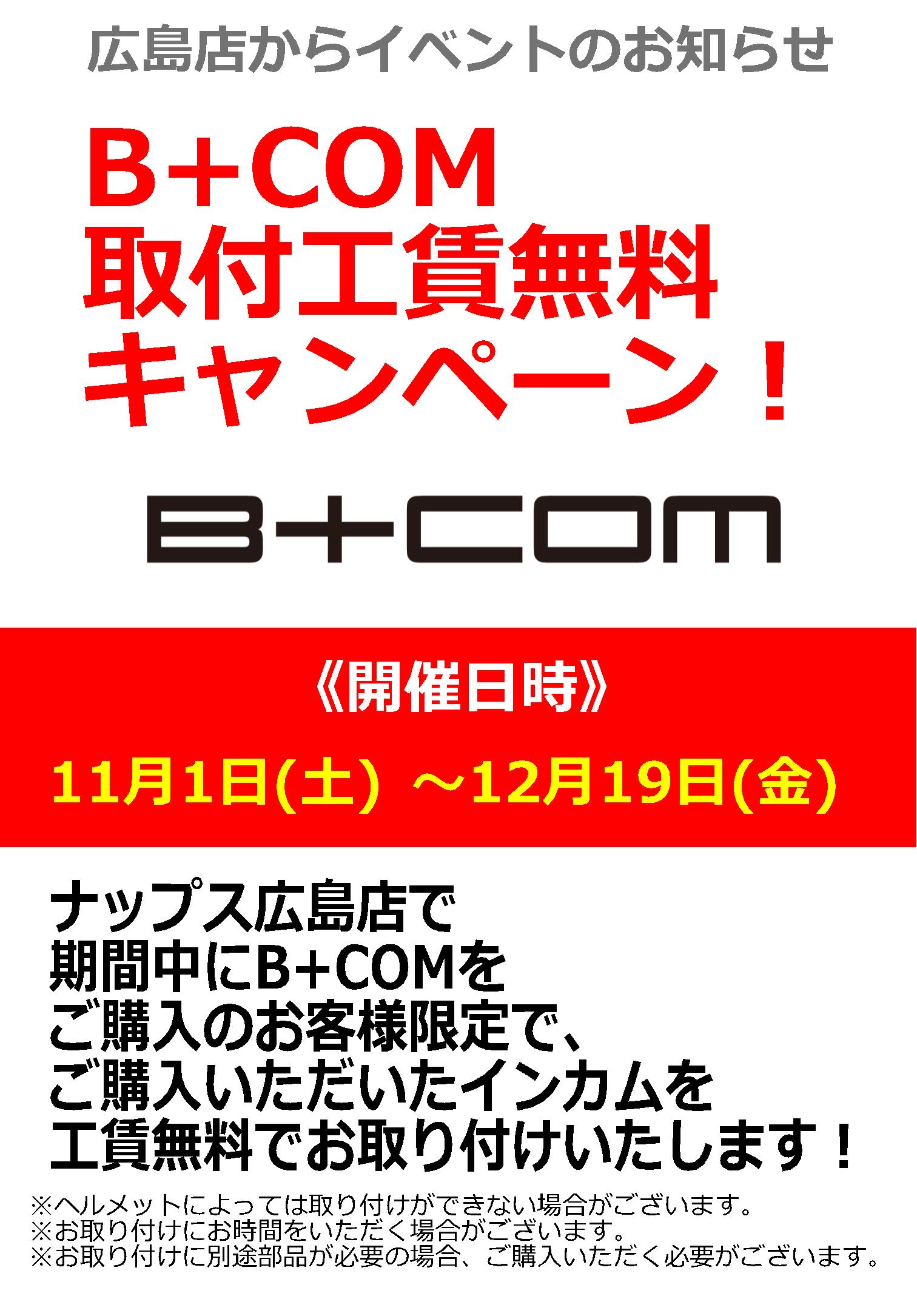 11/1(土)～12/19(金)ナップス広島店_「B+COM/ビーコム」インカムご購入で取付工賃無料キャンペーン！