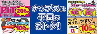ナップスは平日がおトク