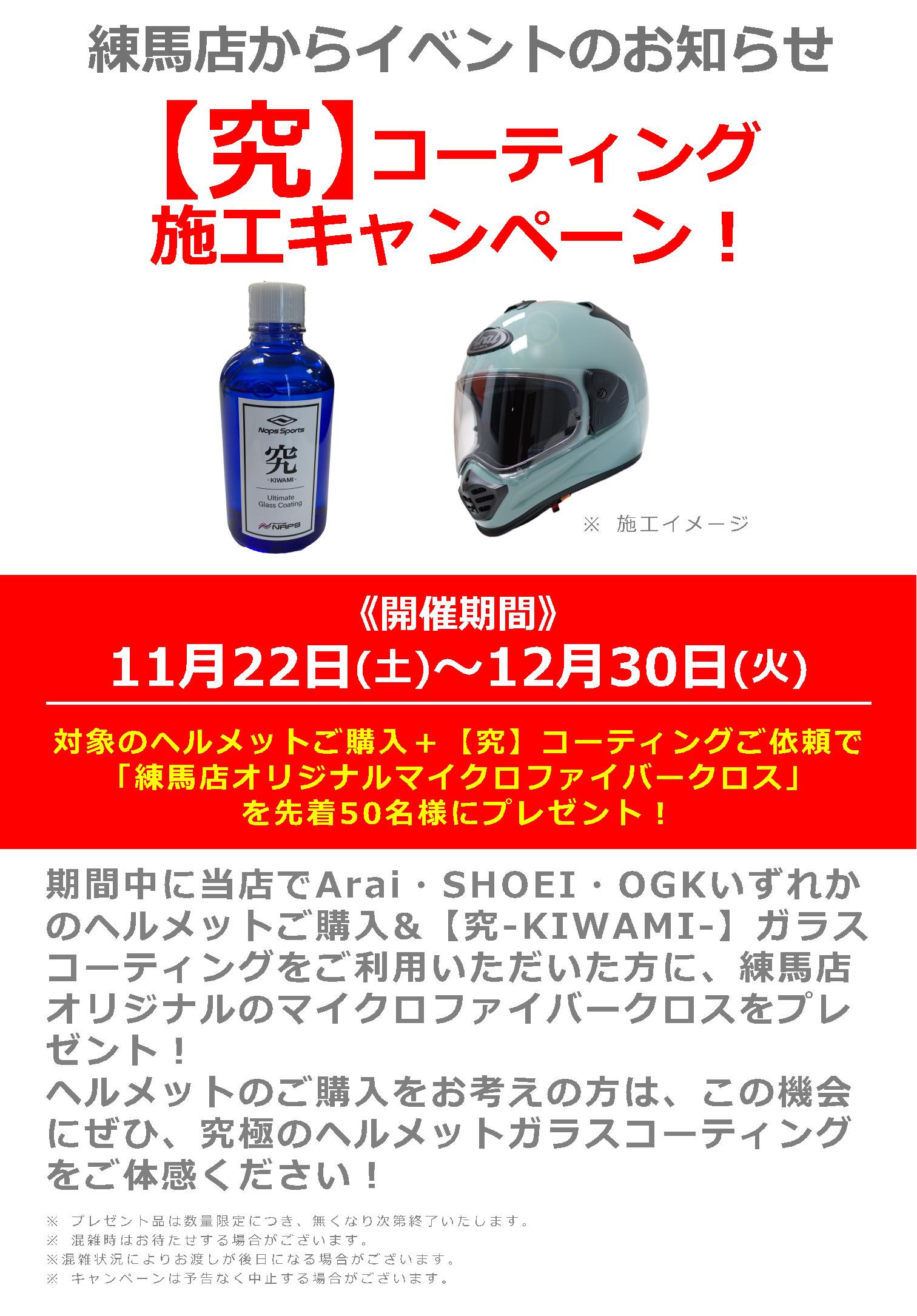 11/22(土)～12/30(火)ナップス練馬店_【究】コーティング施工キャンペーン！