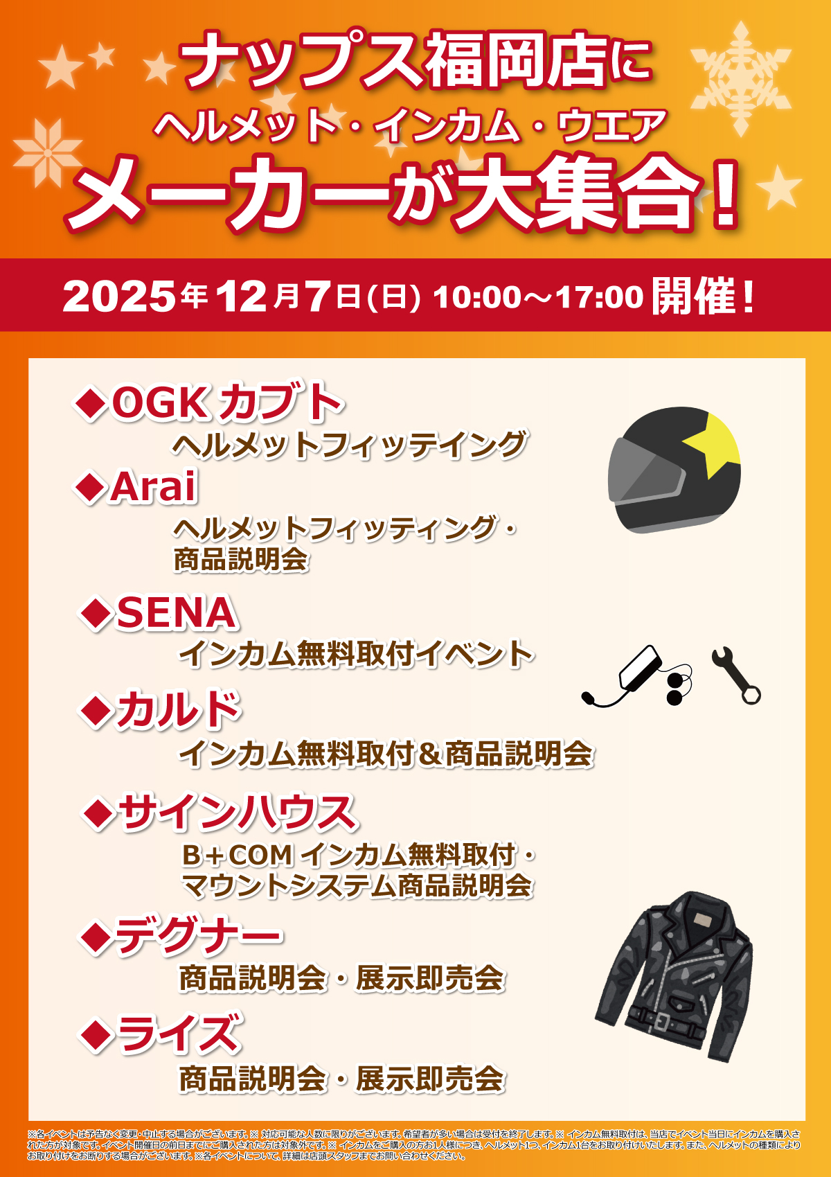 12/7(日)はナップス福岡店にメーカーが大集合！_ヘルメット・インカム・ウエア