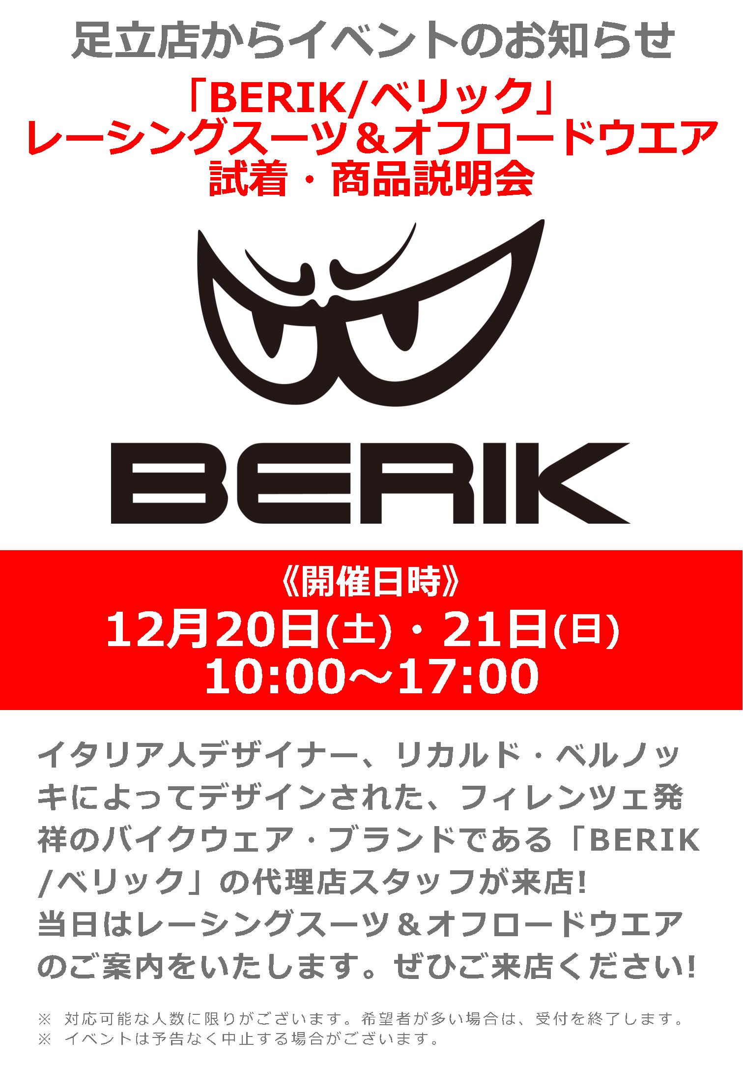 12/20(土)・21(日)ナップス足立店_「BERIK/ベリック」代理店スタッフによるレーシングウエア試着＆即売会