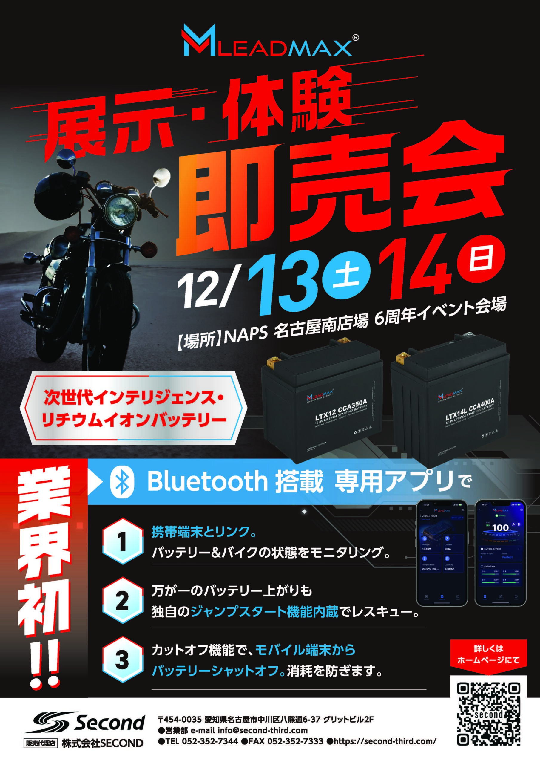 LEADMAX_リチウムイオンバッテリー商品説明会_12/13(土)・14(日)ナップス名古屋南店6周年祭～We Love NAPS Nagoya Minami おかげさまで6周年！～