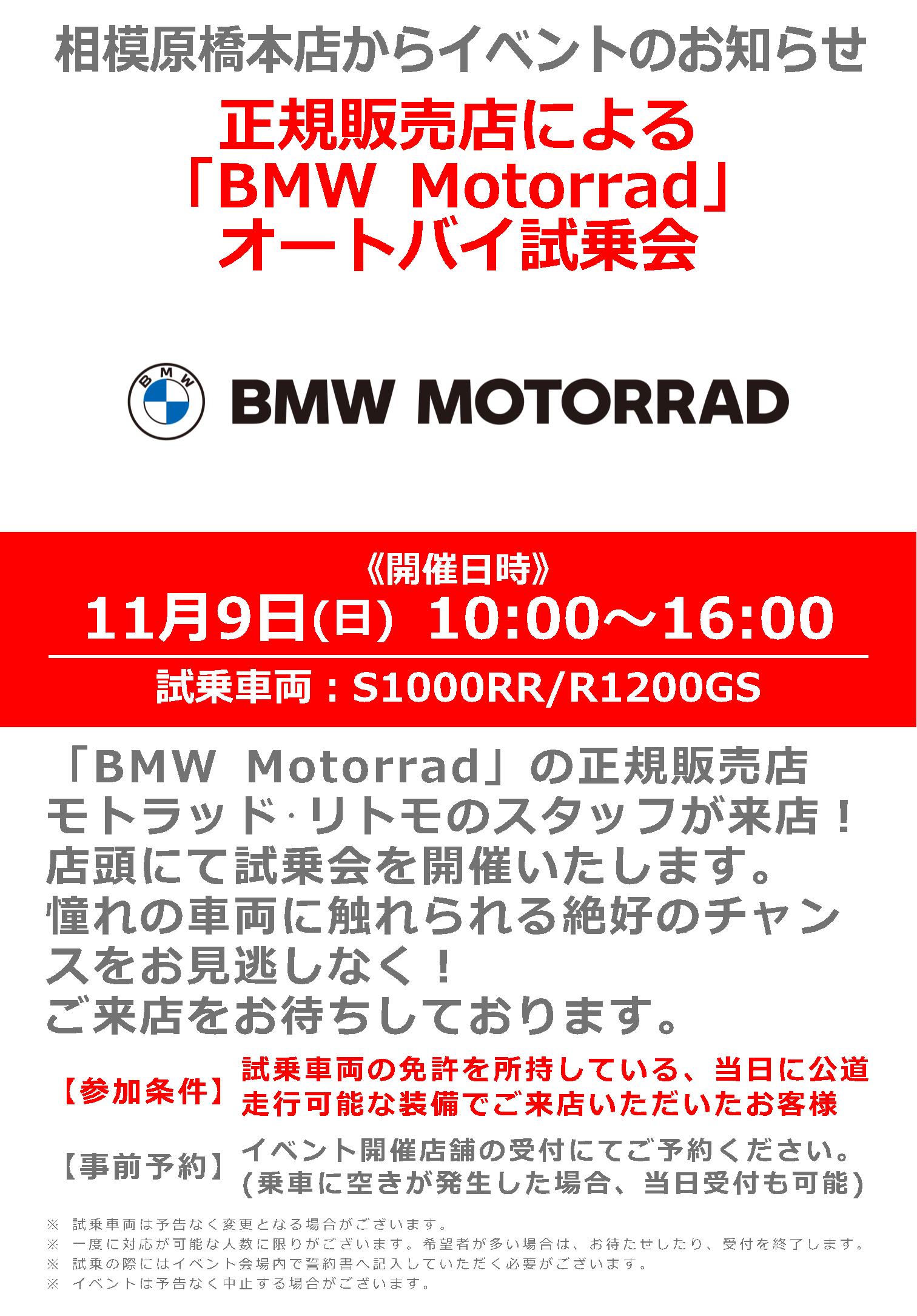 11/9(日)ナップス相模原橋本店_正規販売店による「BMW Motorrad」オートバイ試乗会