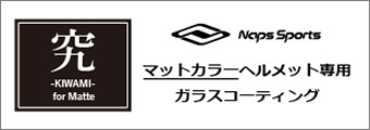 究 -KIWAMI for Matte-　マットカラーヘルメット専用ガラスコーティングサービス