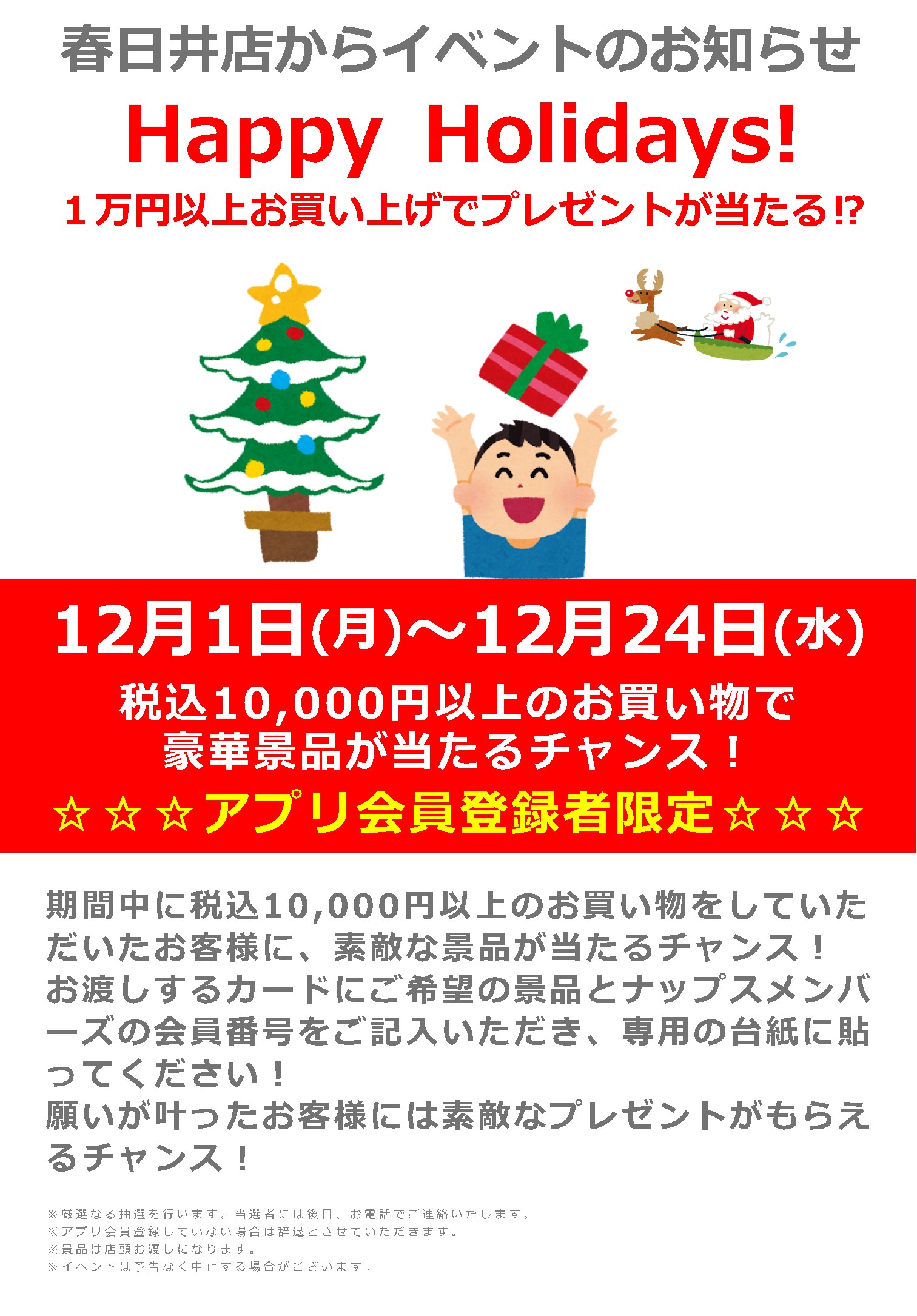 12/1(月)～12/24(水)ナップス春日井店_Happy Holidays!～１万円以上お買い上げでプレゼントが当たる！？～