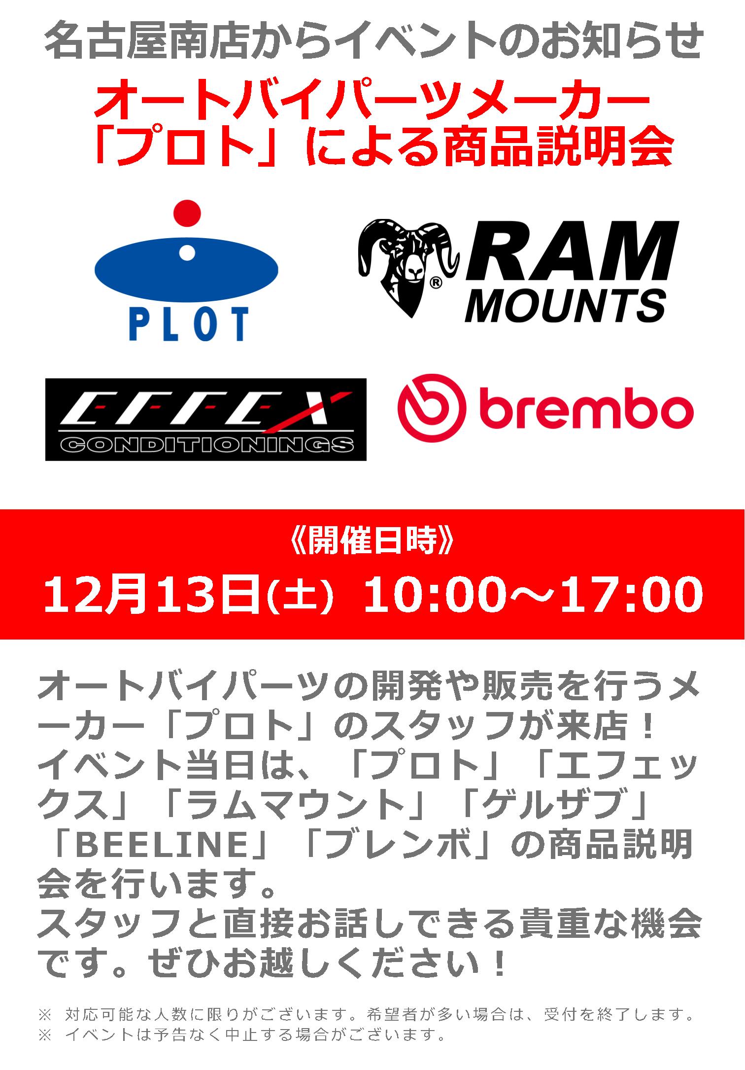 「プロト」商品説明会_12/13(土)ナップス名古屋南店6周年祭～We Love NAPS Nagoya Minami おかげさまで6周年！～