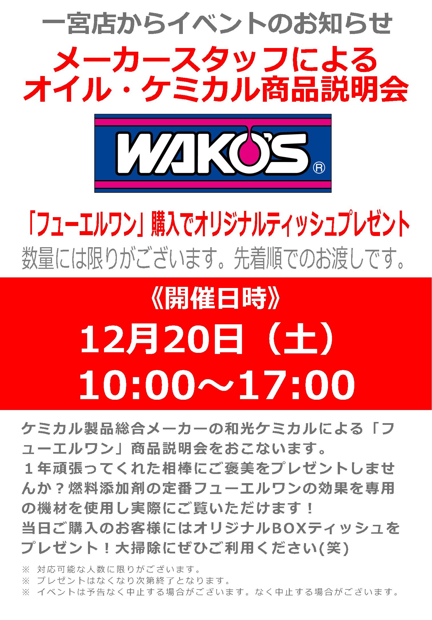 12/20(土)ナップス一宮店_「WAKO’S/ワコーズ」メーカースタッフによる燃料添加剤説明会