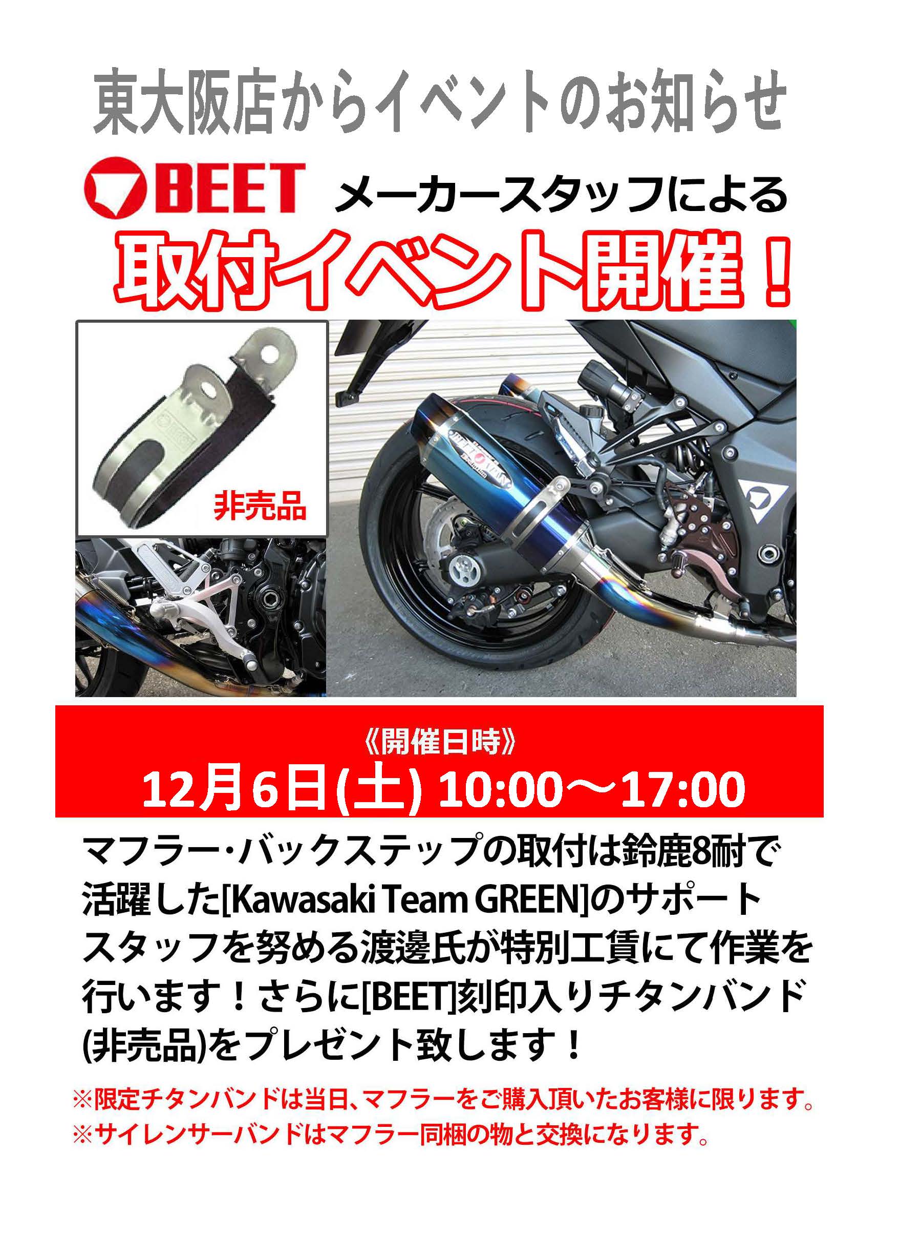 12/6(土)ナップス東大阪店_「BEET / ビート」スタッフによる取り付けイベント開催!