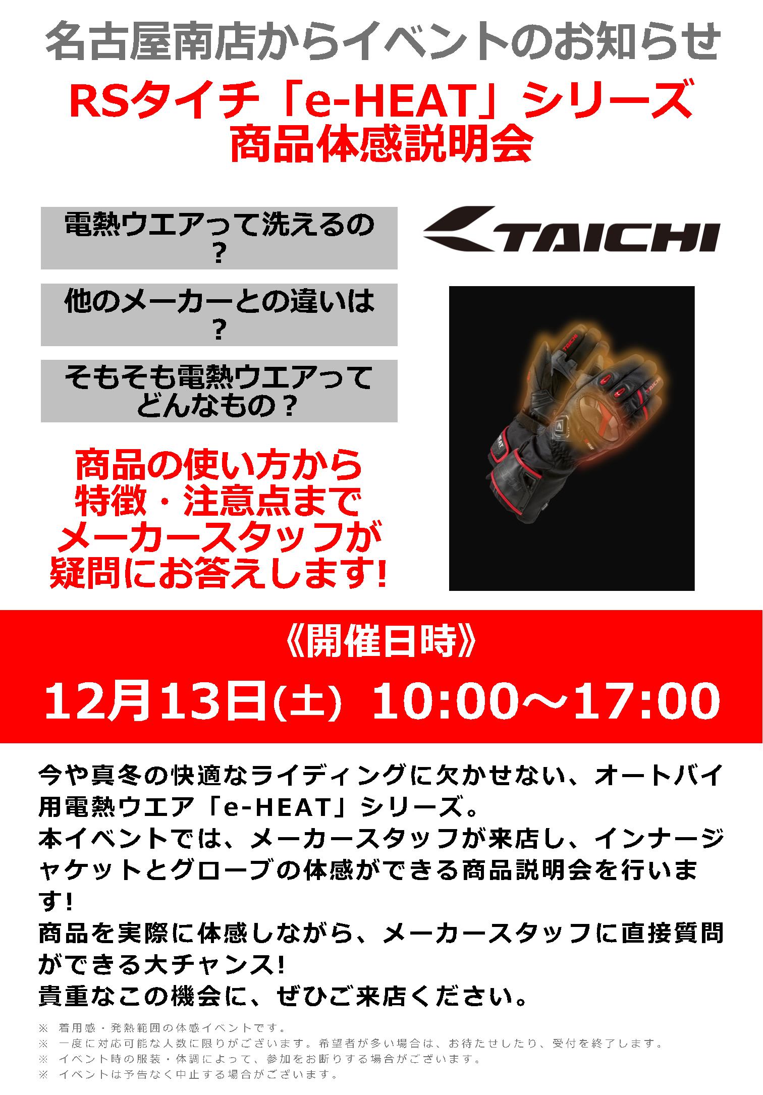 RSタイチ_【e-HEAT】商品体感説明会_12/13(土)ナップス名古屋南店6周年祭～We Love NAPS Nagoya Minami おかげさまで6周年！～
