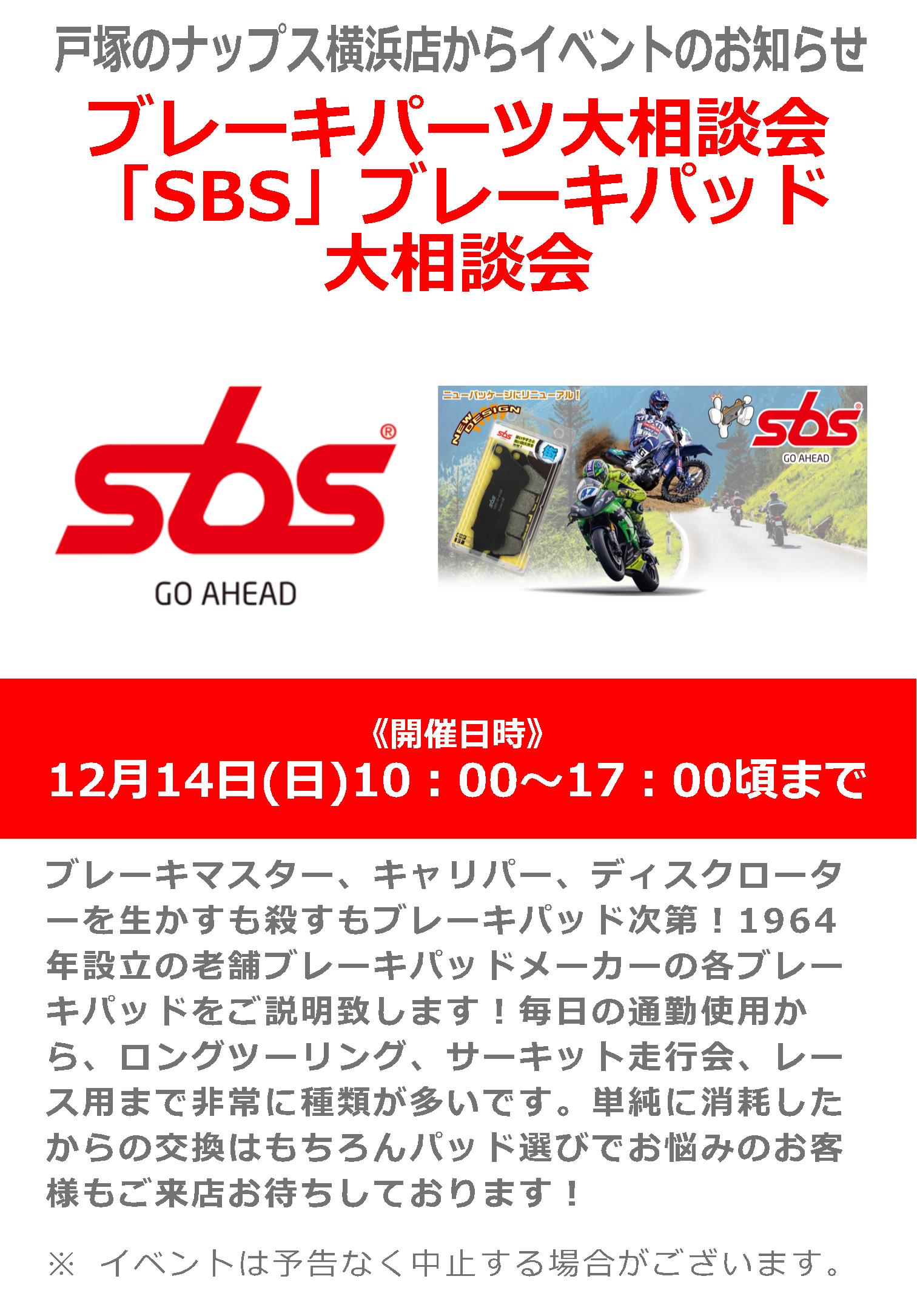 12/14(日)_ナップス横浜店_SBSブレーキパッド大相談会