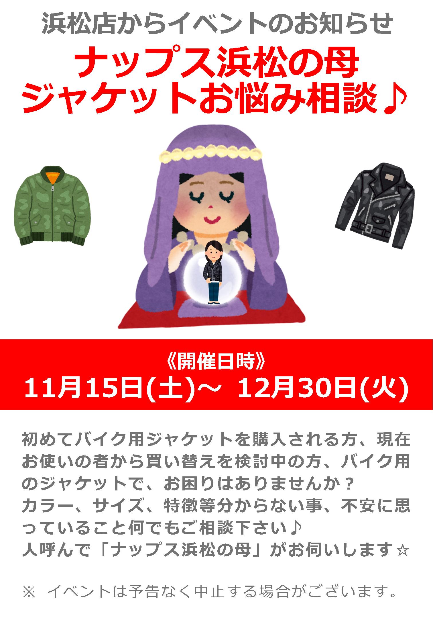 11/15(土)～12/30(火)_「ナップス浜松の母」によるジャケットお悩み相談！