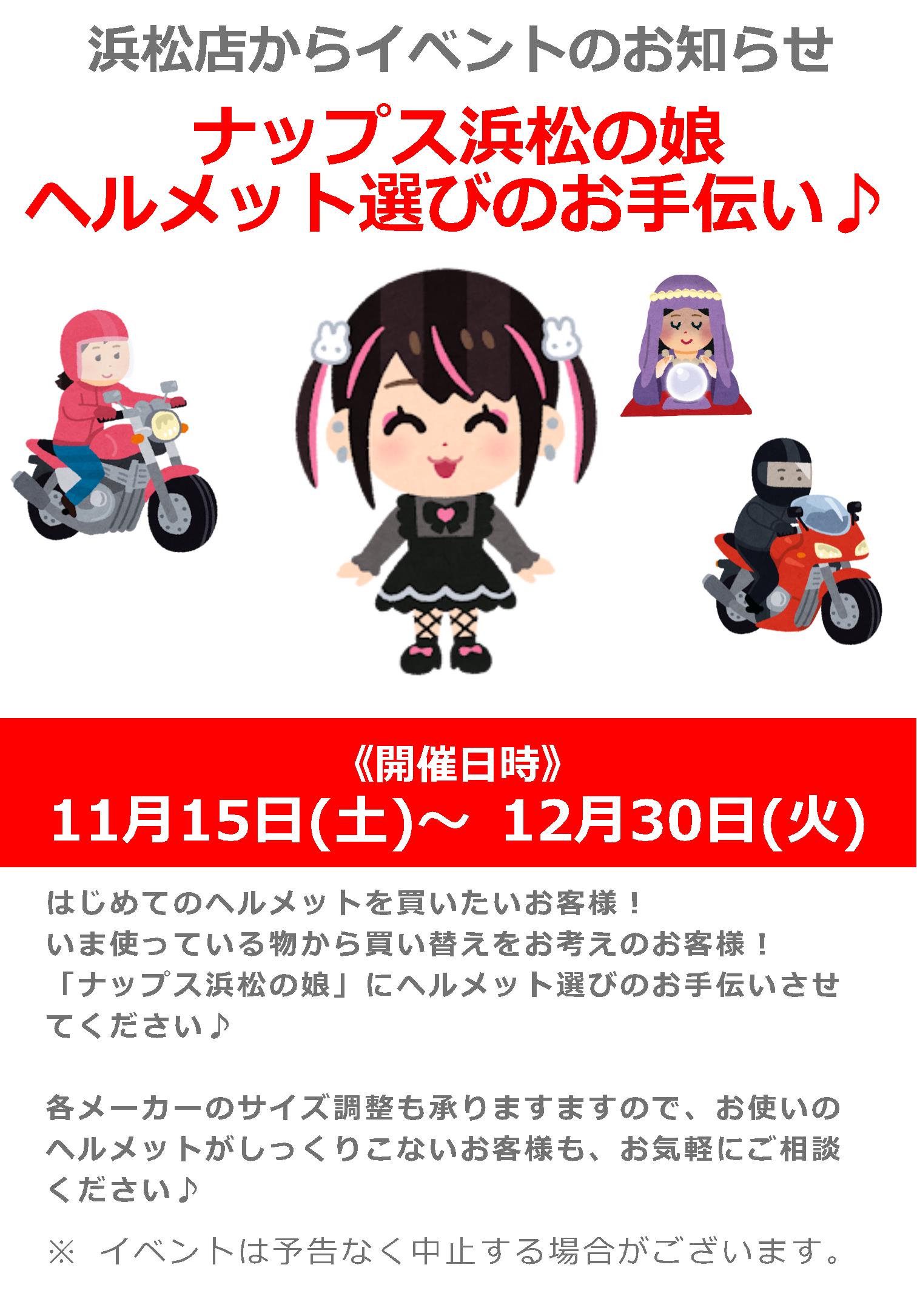 11/15(土)～12/30(火)_「ナップス浜松の娘」によるヘルメット選びのお手伝い！