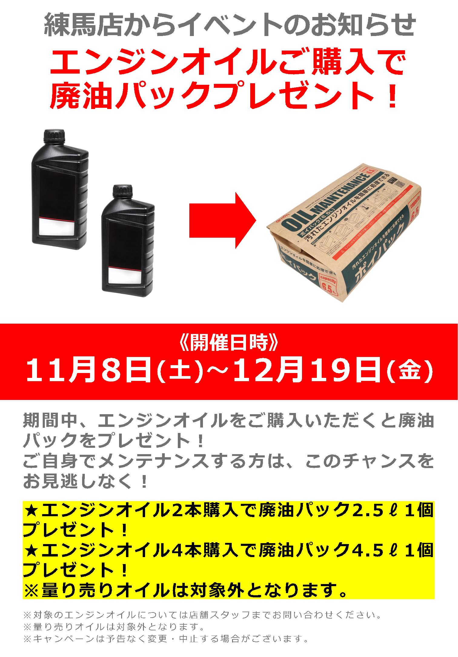 11/8(土)～12/19(金)ナップス練馬店_エンジンオイルご購入で「廃油パック」プレゼント！
