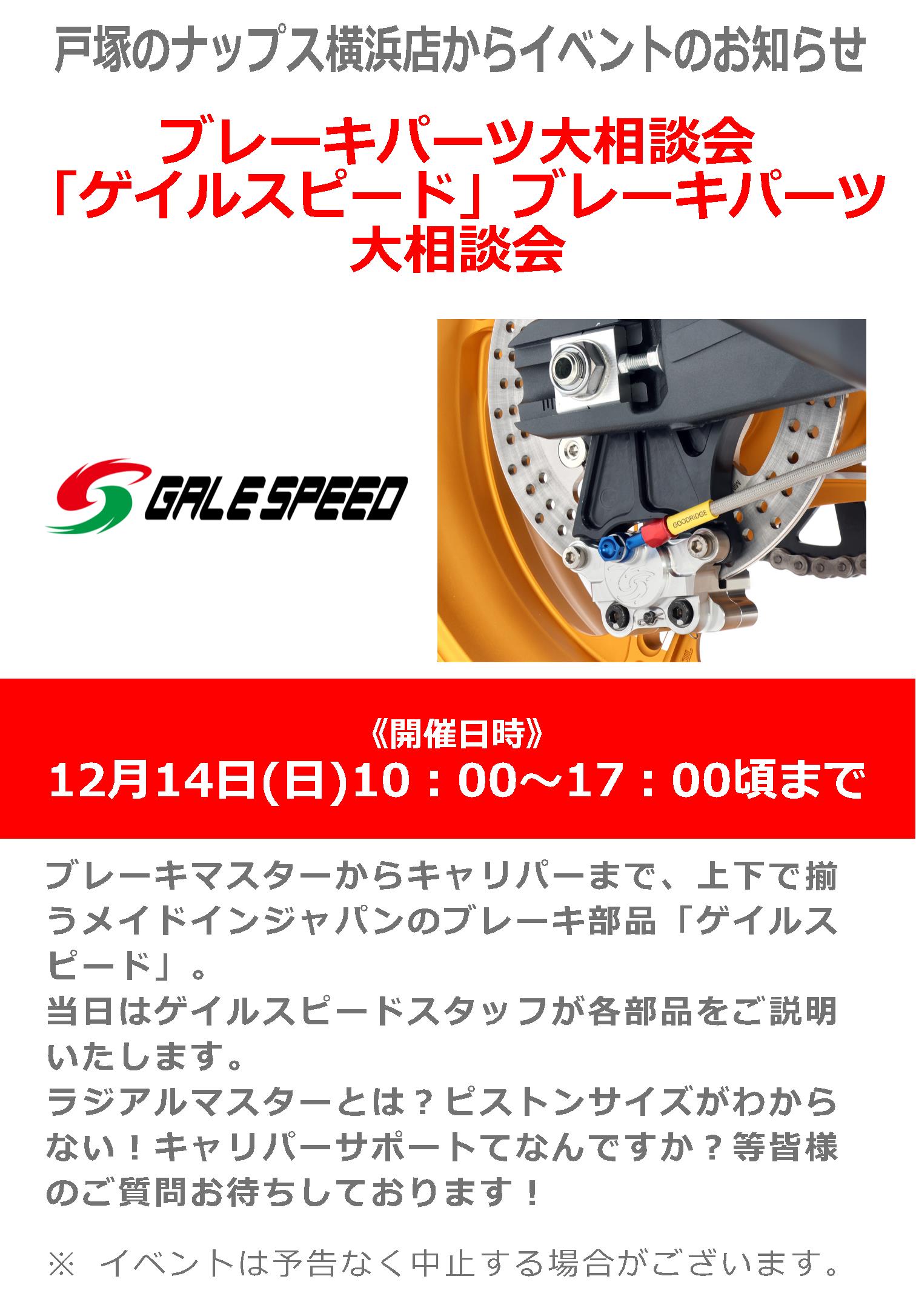 12/14(日)_ナップス横浜店_「ゲイルスピード」ブレーキパーツ大相談会