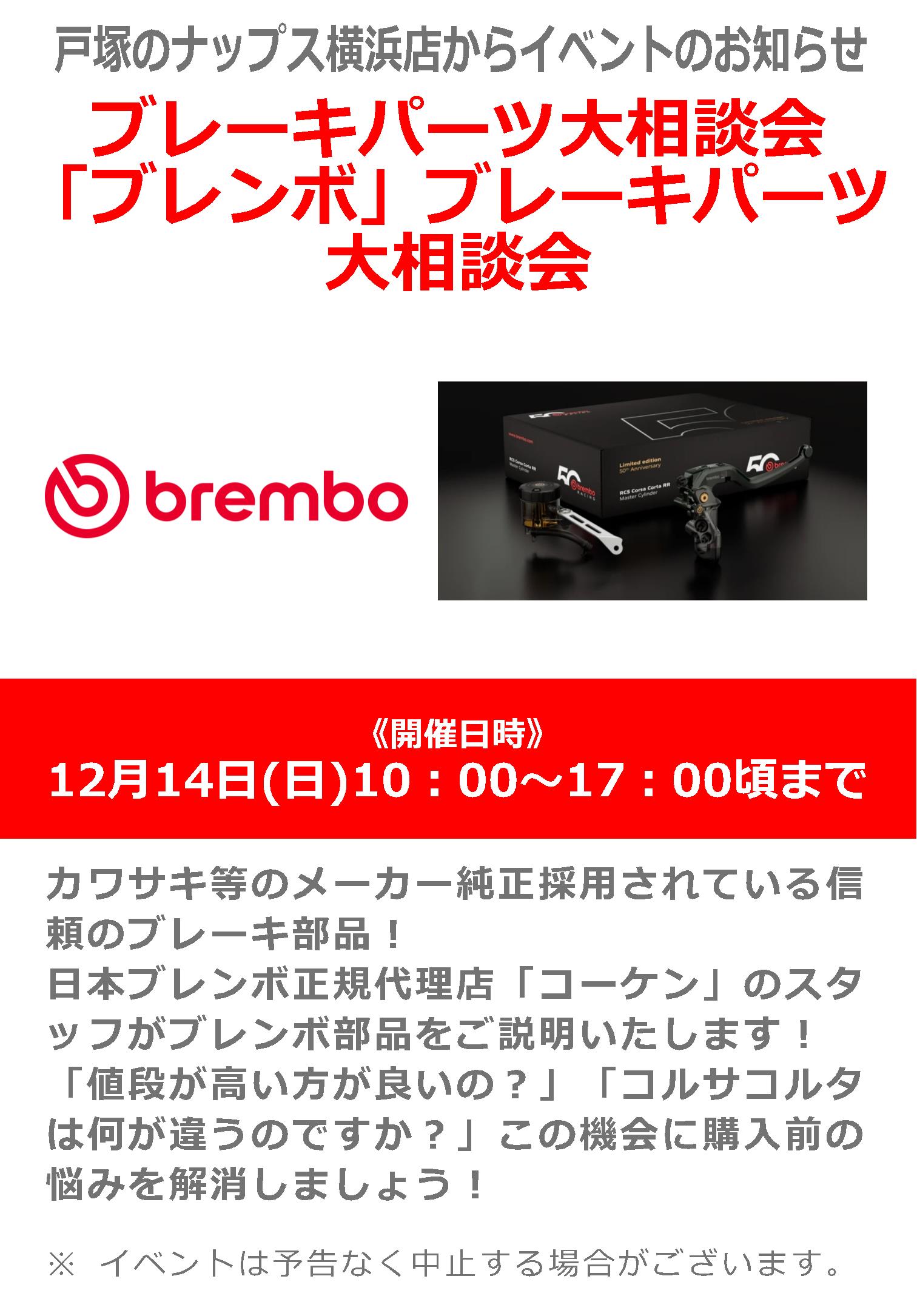 12/14(日)_ナップス横浜店_「ブレンボ」ブレーキパーツ大相談会