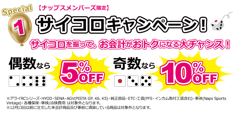 サイコロキャンペーン_12/13(土)・14(日)ナップス名古屋南店6周年祭～We Love NAPS Nagoya Minami おかげさまで6周年！～