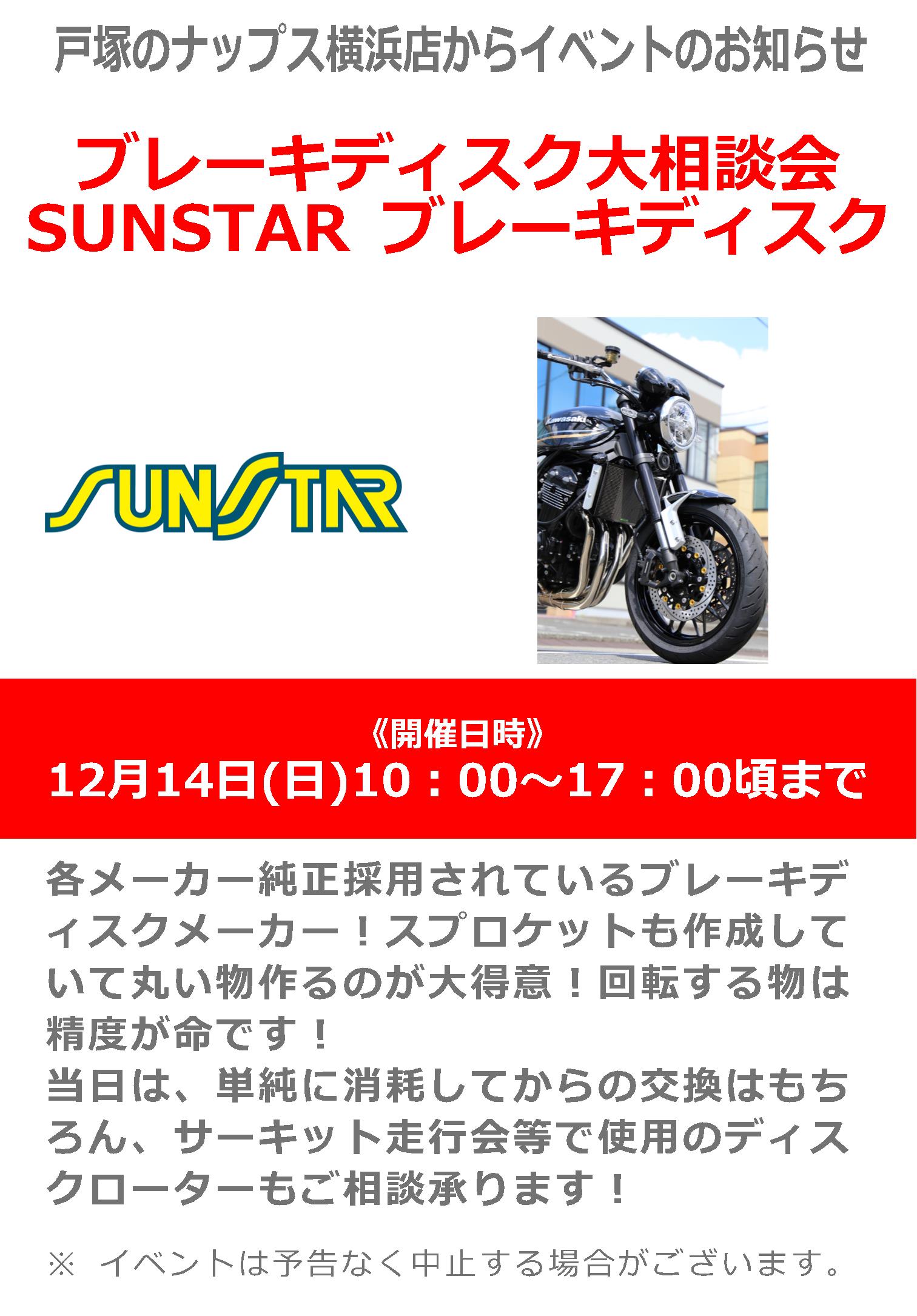 12/14(日)_ナップス横浜店_「サンスター」ブレーキディスク大相談会