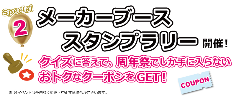 メーカーブーススタンプラリー_12/13(土)・14(日)ナップス名古屋南店6周年祭～We Love NAPS Nagoya Minami おかげさまで6周年！～