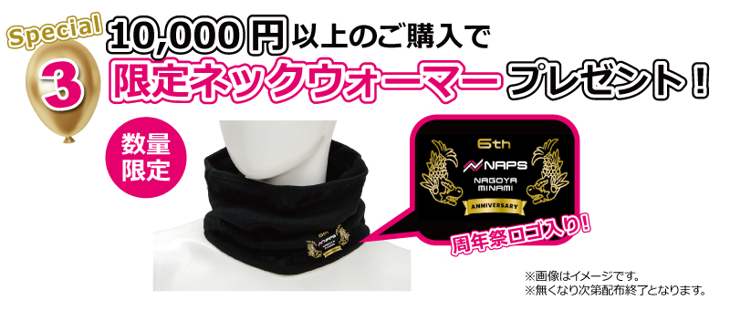 1万円以上お買い上げでネックウォーマープレゼント_12/13(土)・14(日)ナップス名古屋南店6周年祭～We Love NAPS Nagoya Minami おかげさまで6周年！～