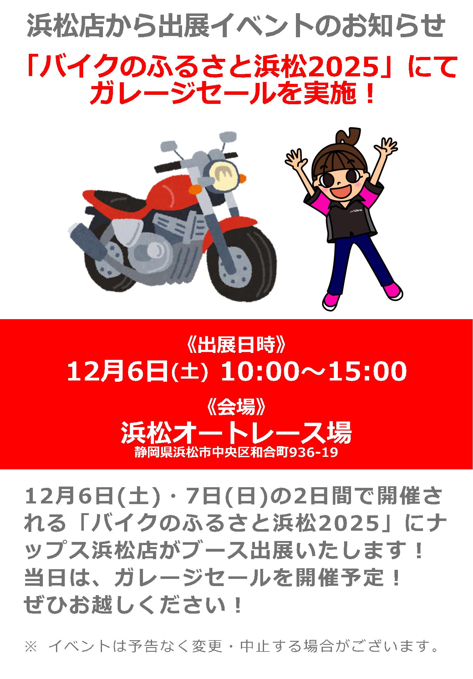 第23回バイクのふるさと浜松2025にナップス浜松店がブース出展!