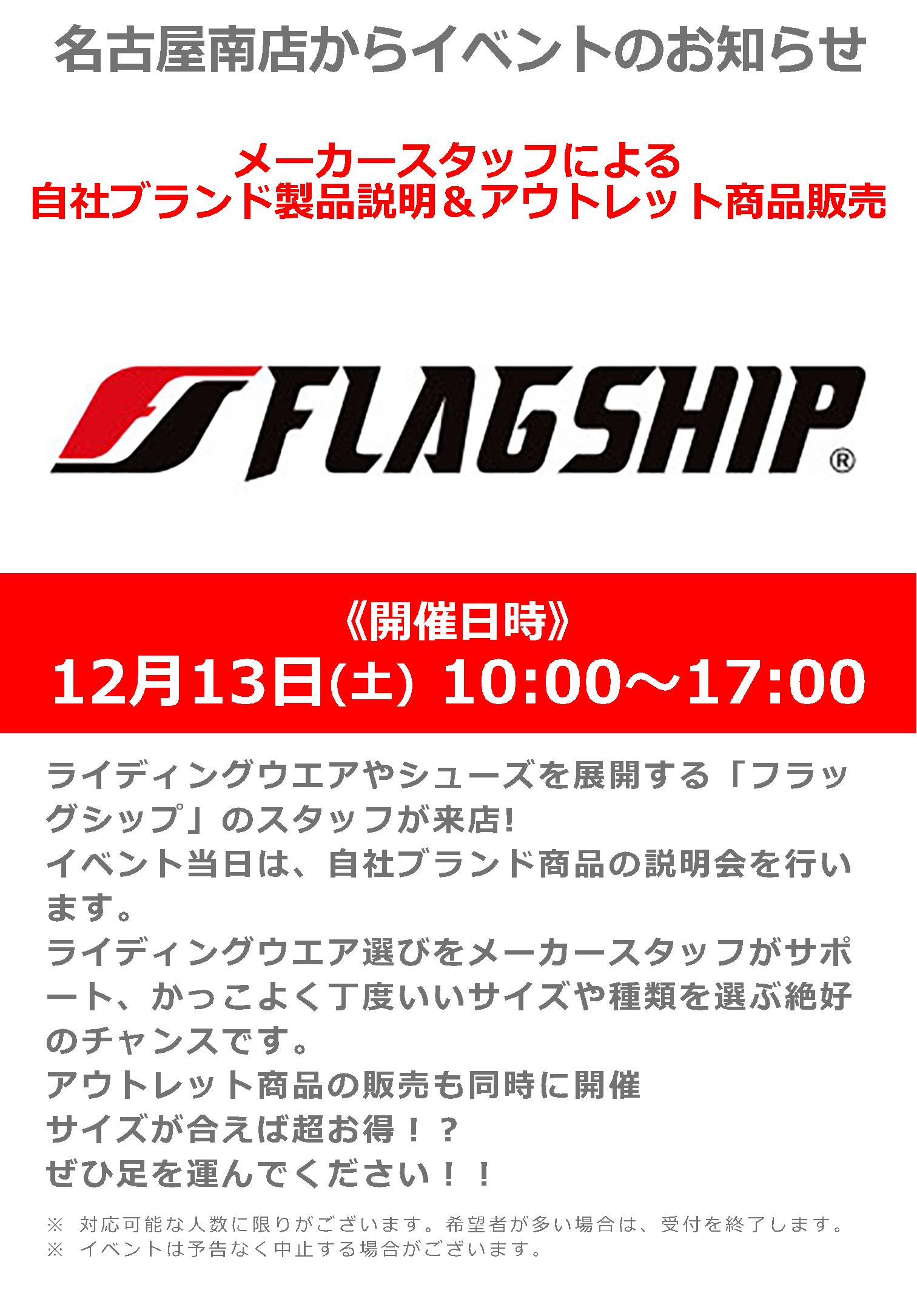フラッグシップ商品説明会＆アウトレット商品販売会_12/13(土)ナップス名古屋南店6周年祭～We Love NAPS Nagoya Minami おかげさまで6周年！～